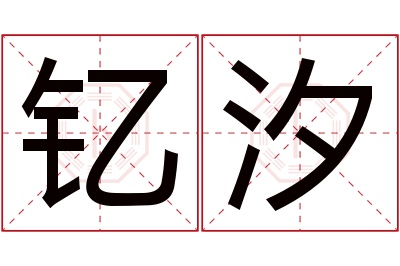 钇汐名字寓意