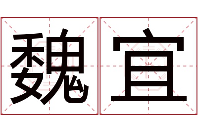 魏宜名字寓意