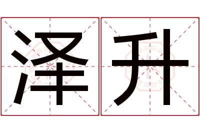 泽升名字寓意