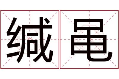 缄黾名字寓意