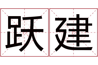 跃建名字寓意