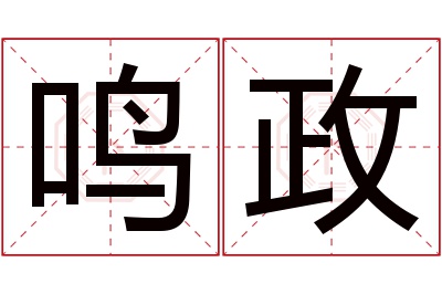 鸣政名字寓意