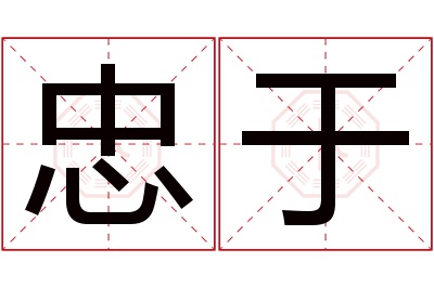 忠于名字寓意