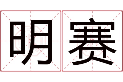 明赛名字寓意