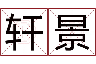 轩景名字寓意