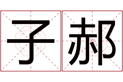 子郝名字寓意