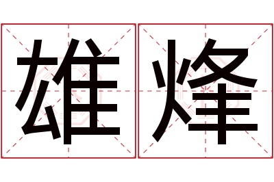 雄烽名字寓意