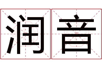 润音名字寓意