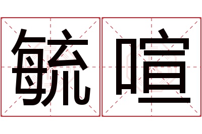 毓喧名字寓意