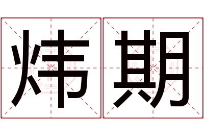 炜期名字寓意