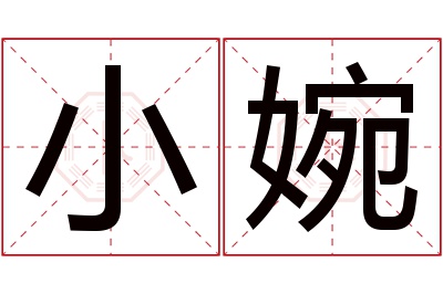 小婉名字寓意