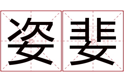 姿婓名字寓意