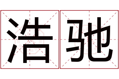 浩驰名字寓意