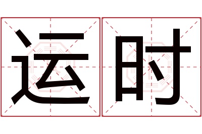 运时名字寓意