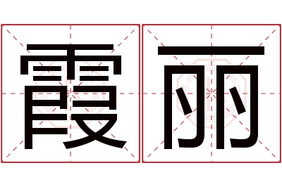 霞丽名字寓意