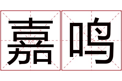 嘉鸣名字寓意