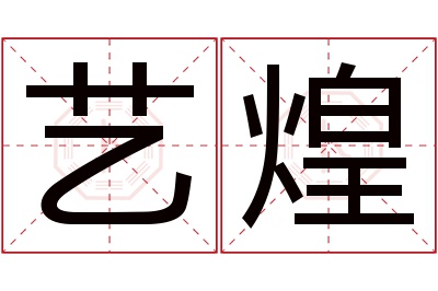 艺煌名字寓意