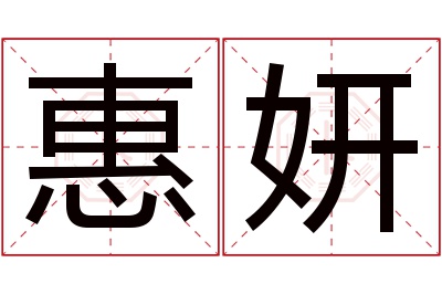 惠妍名字寓意