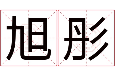 旭彤名字寓意