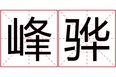 峰骅名字寓意