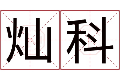 灿科名字寓意