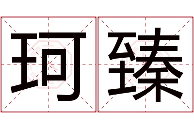 珂臻名字寓意