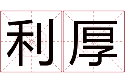 利厚名字寓意