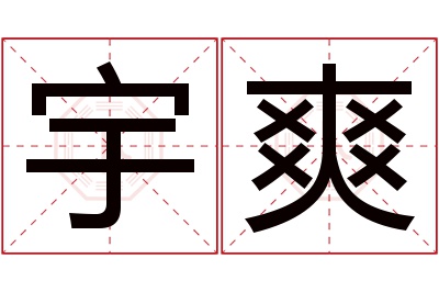 宇爽名字寓意