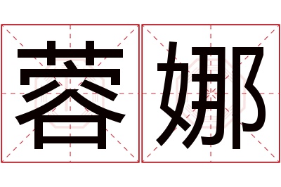 蓉娜名字寓意