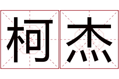 柯杰名字寓意