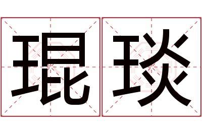 琨琰名字寓意