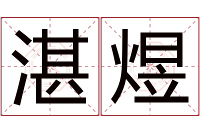 湛煜名字寓意