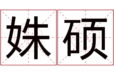 姝硕名字寓意