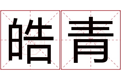 皓青名字寓意