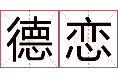 德恋名字寓意