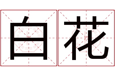 白花名字寓意