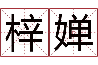 梓婵名字寓意