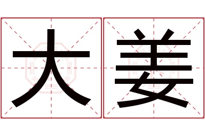 大姜名字寓意