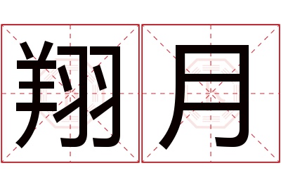 翔月名字寓意