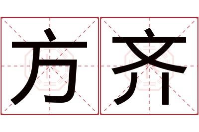 方齐名字寓意