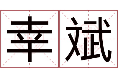 幸斌名字寓意