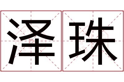 泽珠名字寓意