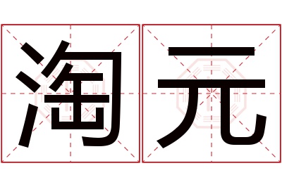 淘元名字寓意