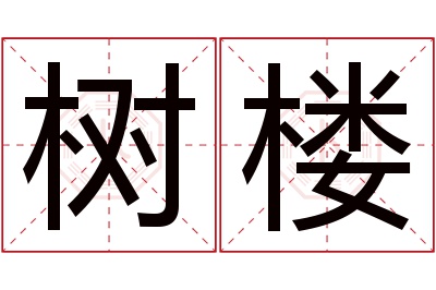 树楼名字寓意