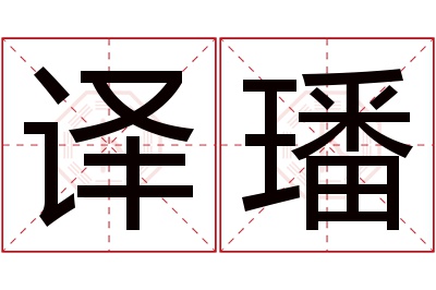 译璠名字寓意