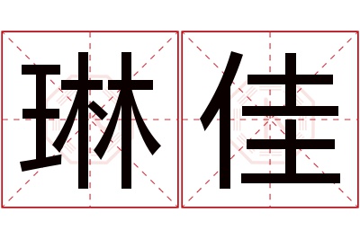 琳佳名字寓意