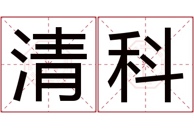 清科名字寓意