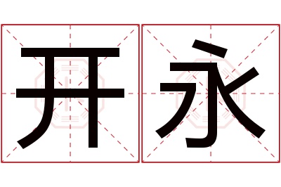 开永名字寓意