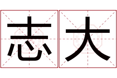 志大名字寓意