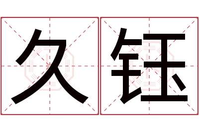 久钰名字寓意